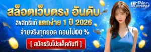 winzy888 เว็บสล็อตตรง ฝากถอนออโต้ ไม่มีขั้นต่ำ ฝาก 19 รับ 100